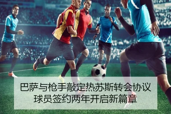 巴萨与枪手敲定热苏斯转会协议 球员签约两年开启新篇章